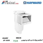 اسکیمر استخر هایوارد خروجی 1 1/2 مدل SP1070