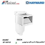 اسکیمر استخر هایوارد خروجی 2" مدل SP10712