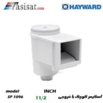 اسکیمر استخر هایوارد مدل SP1096