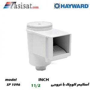 اسکیمر استخر هایوارد مدل SP1096