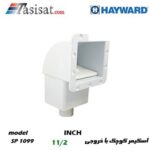 اسکیمر استخر هایوارد مدل SP1099