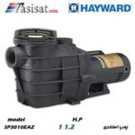 پمپ استخری هایوارد 1-1/2 HAYWARD سری SUPER PUMP II مدل SP3010EAZ
