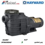 پمپ HAYWARD به قدت 3 اسب سری SUPER PUMP II مدل SP3025EAZ
