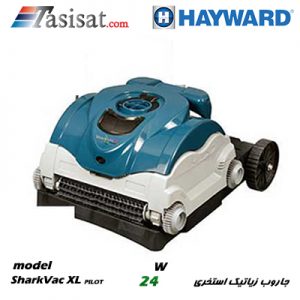 جاروب های رباتیک استخری هایوارد HAYWARD مدل  SharkVac XL PILOT