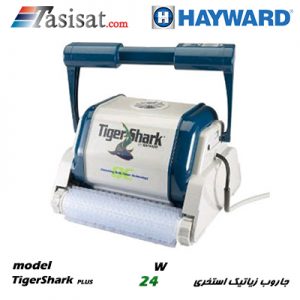 جاروب های رباتیک استخری هایوارد HAYWARD مدل TigerShark PLUS