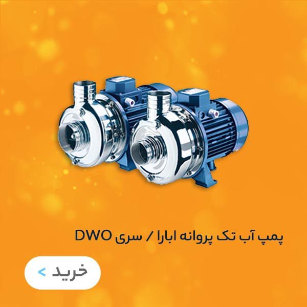 پمپ پروانه باز استیل ابارا سری DWO