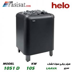 هیتر برقی سونای خشک هلو HELO قدرت 10.5 Kw مدل 1051D
