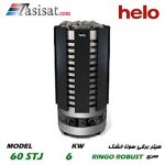 هیتر برقی سونای خشک هلو HELO قدرت 6 Kw سری RINGO مدل 60STJ