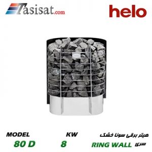هیتر برقی سونای خشک هلو HELO قدرت 8 Kw سری RING WALL مدل 80D