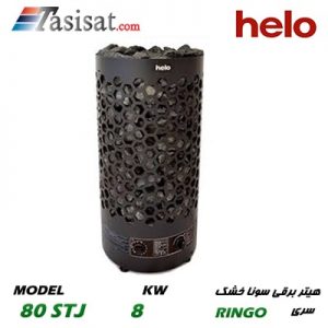 هیتر برقی سونای خشک هلو HELO قدرت 8 Kw سری RINGO ROBUST مدل 80STJ