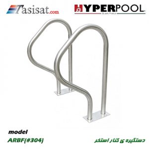 دستگیره کنار استخر HYPERPOOL مدل (ARBF(#304