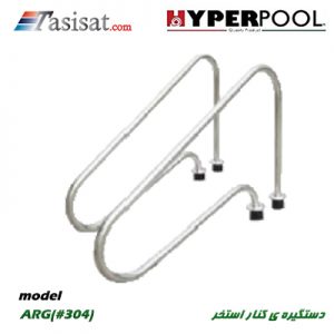 دستگیره کنار استخر HYPERPOOL مدل (ARG(#304