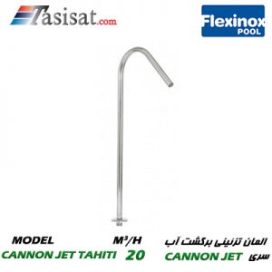 CURTAIN و المان تزئینی برگشت آب FLEXINOX مدل CANNON GET TAHITI