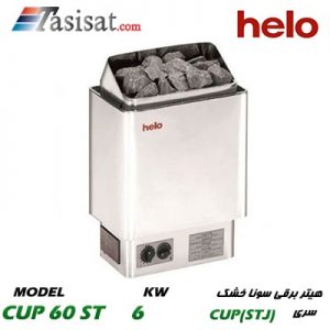 هیتر برقی سونای خشک هلو HELO قدرت 6 Kw سری CUP مدل CUP 60ST