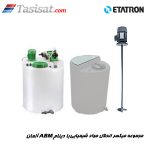 مجموعه میکسر انحلال مواد شیمیایی ETATRON