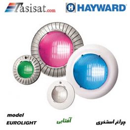 چراغ استخری هایوارد HAYWARD مدل EUROLIGHT