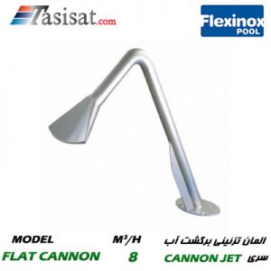 المان جانبی دکوراتیو برگشت آب استخر FLEXINOX مدل FLAT CANNON