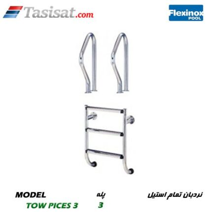 نردبان تمام استیل FLEXINOX