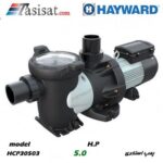 پمپ استخری 5 اسب HAYWARD سری HCP 3000 Series مدل HCP 30503