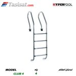 نردبان استخر HYPERPOOL