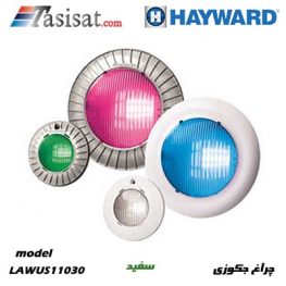 چراغ استخری هایوارد HAYWARD مدل LAWUS11030