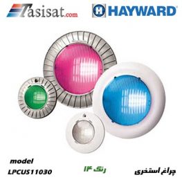 چراغ جکوزی هایوارد HAYWARD مدل LPCUS11030