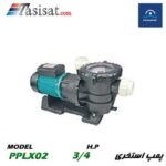 پمپ تصفبه استخر پول استار POOLSTAR قدرت 3/4 اسب مدل PPLX02