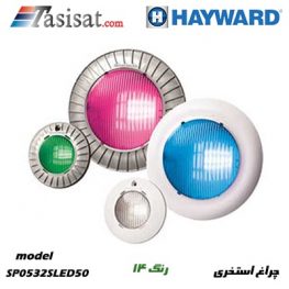 چراغ جکوزی هایوارد HAYWARD مدل SP0532SLED50