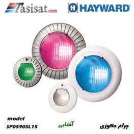 چراغ استخری هایوارد HAYWARD مدل SP0590SL15