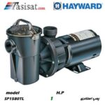 پمپ HAYWARD هایوارد 1 اسب سری POWER-FLO مدل SP 1580TL