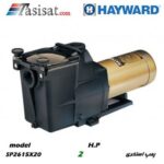 پمپ استخر HAYWARD قدرت 2 HP سری SUPER PUMP مدل SP2615X20