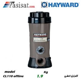 کلرزن خطی هایوارد HAYWARD ظرفیت 1.9 kg مدل CI110