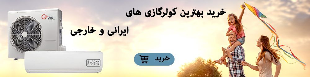 خرید انواع کولر گازی ایرانی