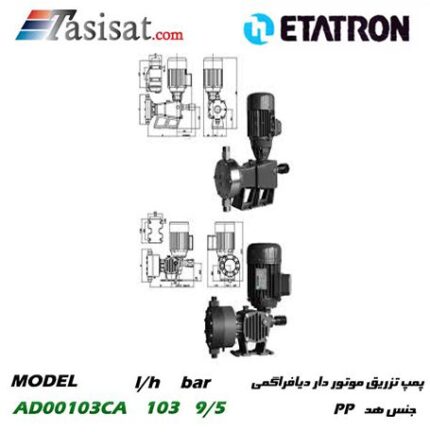 پمپ تزریق موتور دار دیافراگمی ETATRON با هد PP و PVC مدل AD00103CA