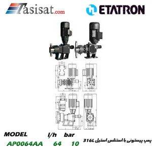 پمپ پیستونی ETATRON با استنلس استیل 316L (سه فاز با پیستون مکانیکی و سیل مکانیکی VITON) مدل AP0064AA