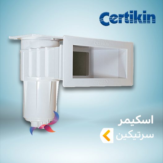 اسکیمر سرتیکین ( CERTIKIN )