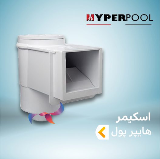 اسکیمر هایپرپول ( HYPERPOOL )