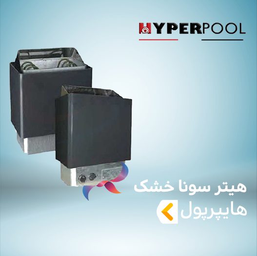 هیتر سونا خشک هایپرپول HYPERPOOL