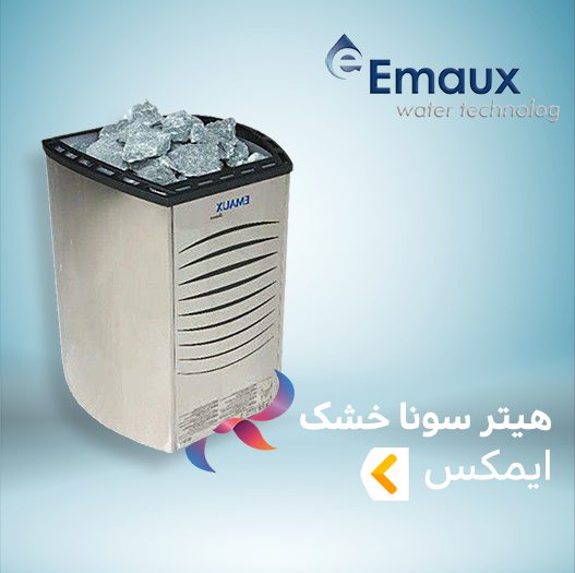 هیتر سونا خشک ایمکس EMAUX