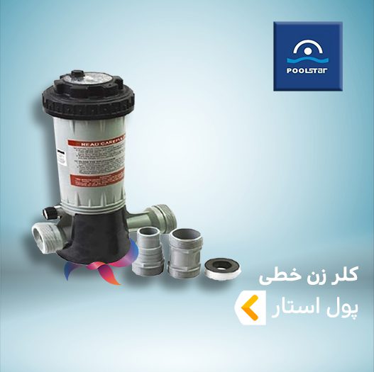 کلرزن خطی پول استار POOLSTAR
