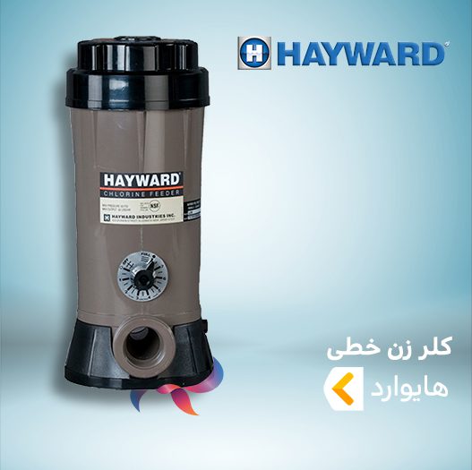 کلرزن خطی هایوارد HAYWARD