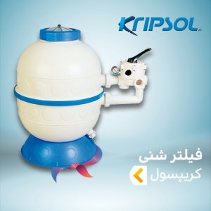 فیلتر شنی کریپسول