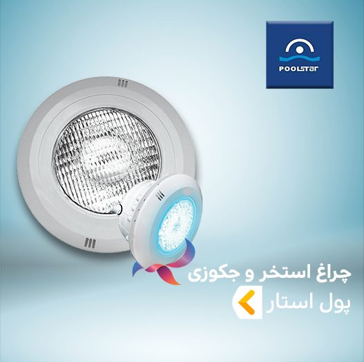چراغ استخر و جکوزی پول استار POOLSTAR