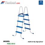 نردبان چهار پله دو طرفه POOLSTAR
