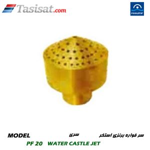 سر فواره برنزی استخر پول استار