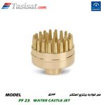 سر فواره برنزی استخر پول استار