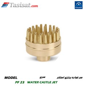 سر فواره برنزی استخر پول استار