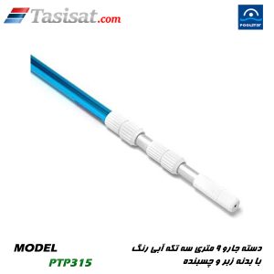 دسته جاروب تلسکوپی آلومینیومی استخر پول استار