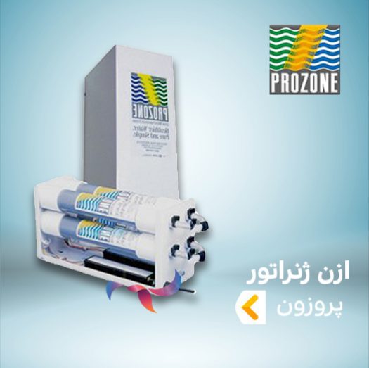 ازن ژنراتور پروزون PROZONE