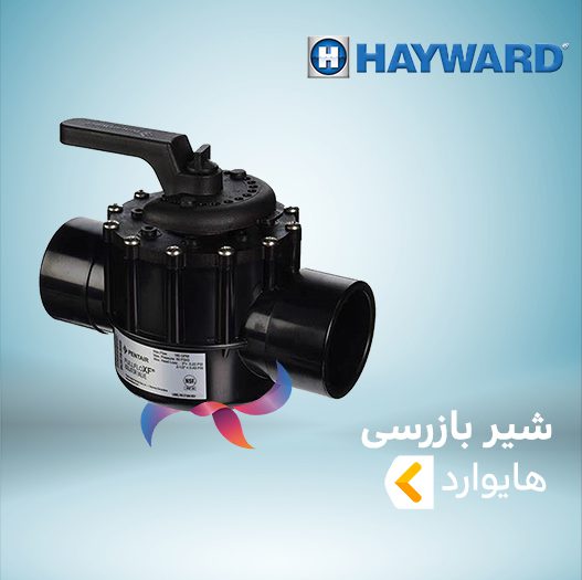 شیر بازرسی هایوارد